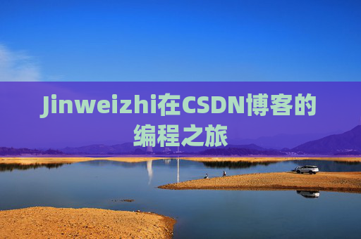 Jinweizhi在CSDN博客的编程之旅